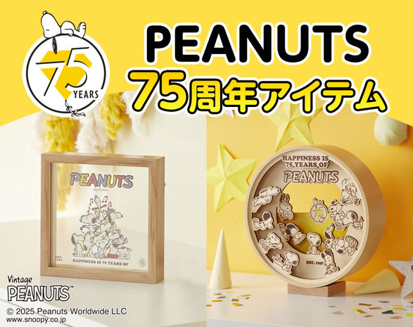 PEANUTS75周年記念アイテム