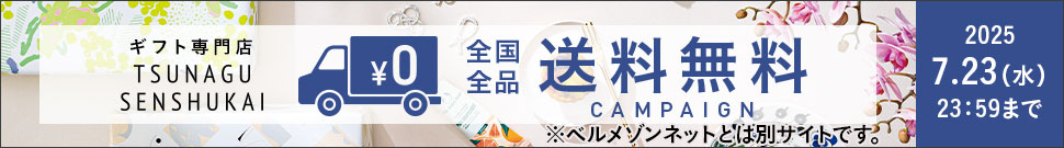 送料無料キャンペーン