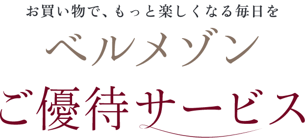 お買い物で、もっと楽しくなる毎日をベルメゾンご優待サービス