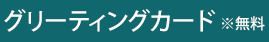 グリーティングカード　※無料