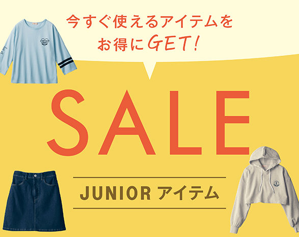 今すぐ使えるアイテムをお得にGET！ジュニアセールアイテム