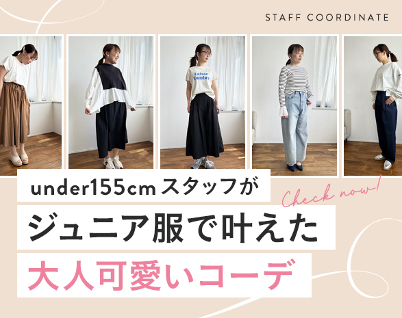 スタッフがジュニア服で叶えた大人可愛いコーデ