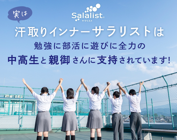 中高生のお子さまの汗・ニオイ対策にサラリスト
