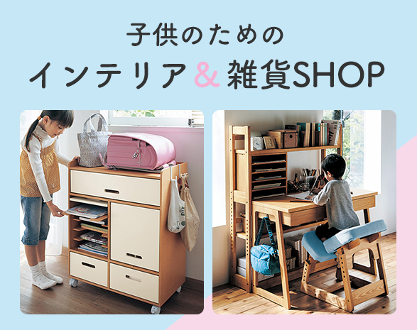 子どものためのインテリア
