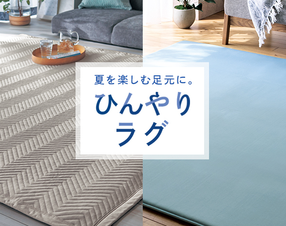 ひんやり快適なラグ集めました