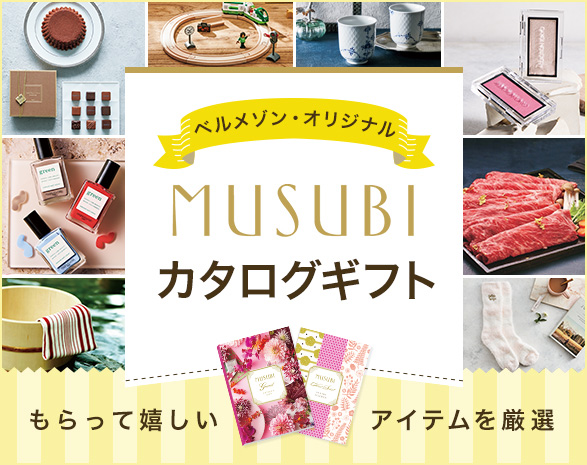 ベルメゾン販売NO.1【MUSUBI】