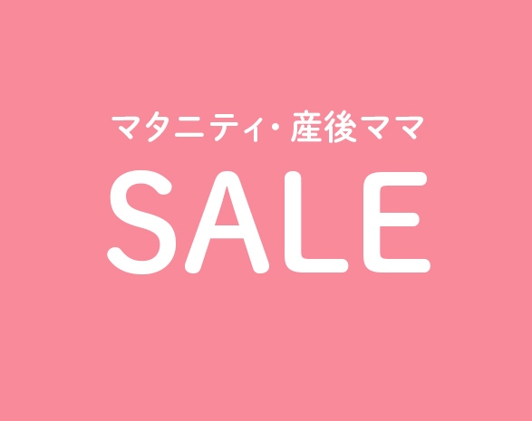 マタニティセール