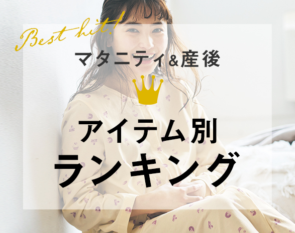 マタニティ人気ランキング