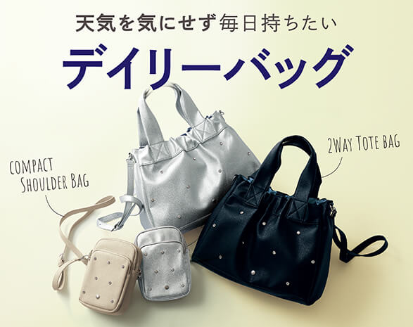 デイリーバッグ