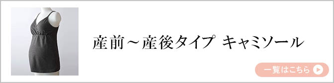 チュットコット産前産後キャミソール