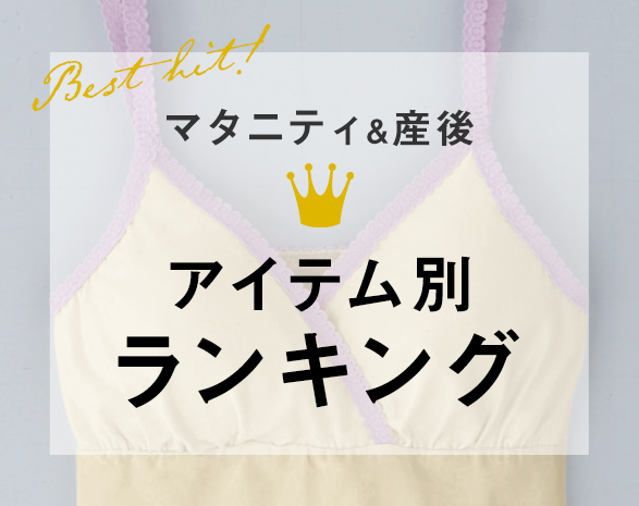 マタニティ人気ランキング