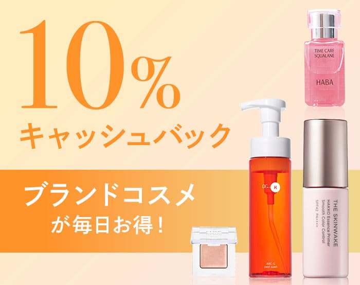 コスメキャッシュバック