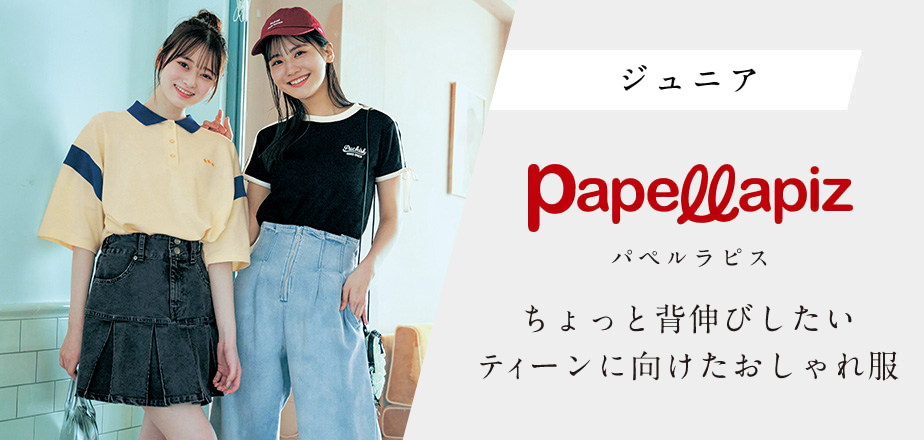 ジュニア papellapiz パペルラピス ちょっと背伸びしたいティーンへ向けたおしゃれ服