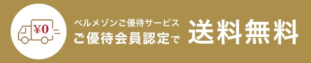 ベルメゾンご優待サービス