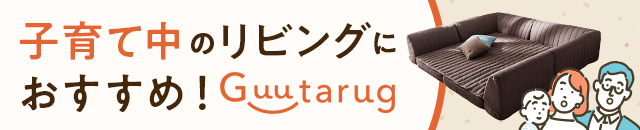 グータラグ