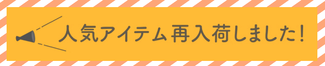 再入荷商品