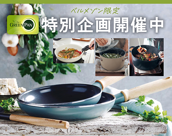 グリーンパン特別企画開催中