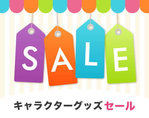キャラクターSALE