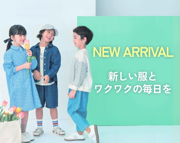 キッズ新入荷アイテム