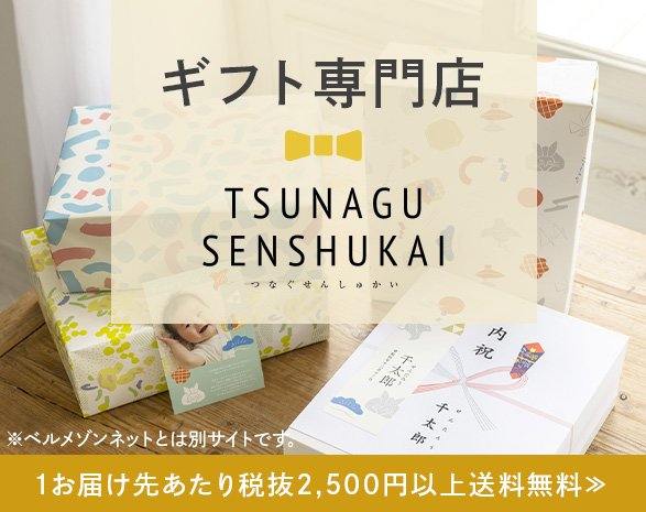 ギフト専門店TSUNAGU SENSHUKAI